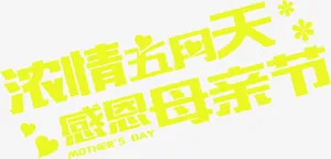 浓情五月天感恩母亲节黄色字体免抠