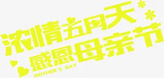 浓情五月天感恩母亲节黄色字体免抠