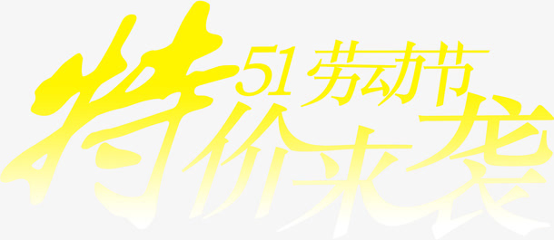 特价来袭劳动节字体免抠