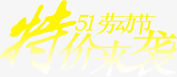 特价来袭劳动节字体免抠