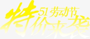特价来袭劳动节字体免抠