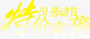 特价来袭劳动节字体免抠
