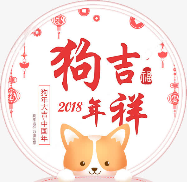 狗年大吉卡通标签免抠