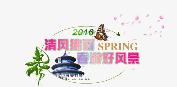 春天旅游艺术字素材免费下载免抠
