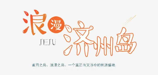 浪美济州岛免抠