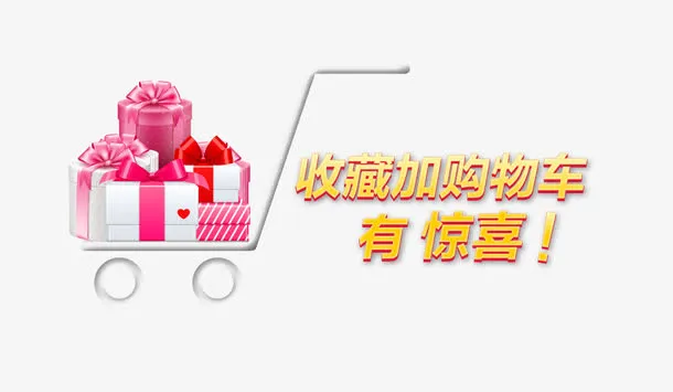 收藏加购物车惊喜免抠