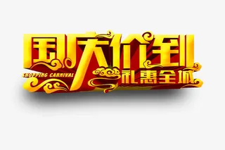 国庆节免抠