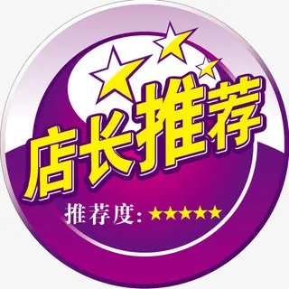 店长推荐免抠