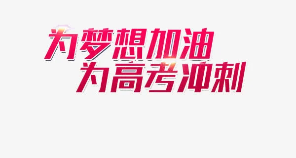 为梦想加油为高考冲刺免抠