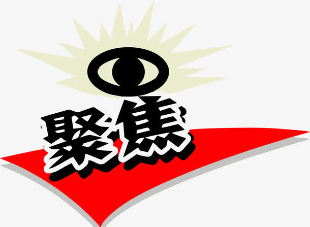 聚焦十三五免抠