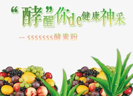 酵素 叫醒你的神采免抠