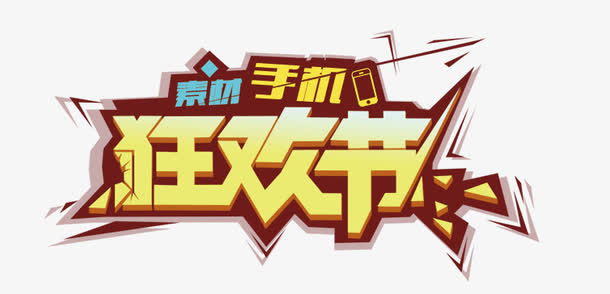 京东手机狂欢节免抠