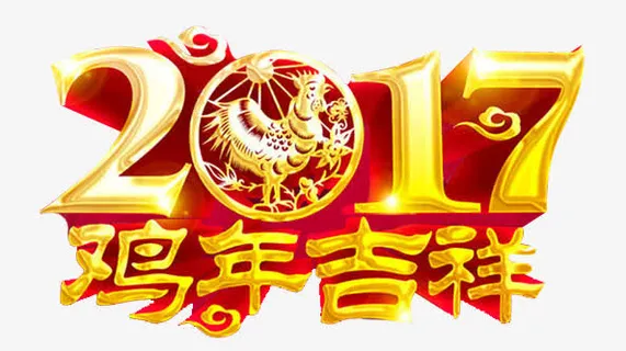 2017鸡年吉祥喜庆海报设计免抠