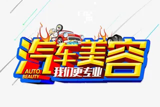 汽车美容免抠