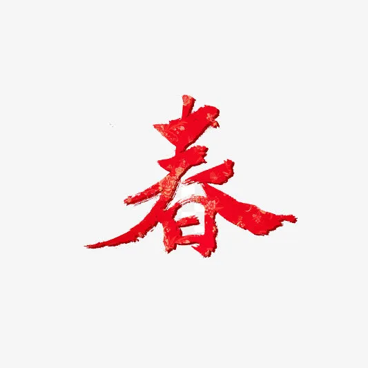红色的中国风手写字体免抠
