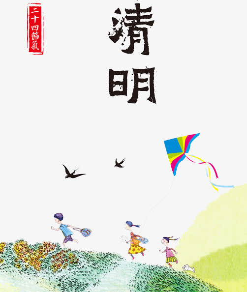 二十四节气清明免抠