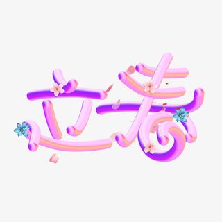 春天的脚步立春免抠