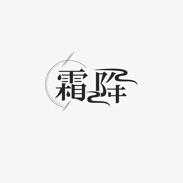 霜降节气艺术字免抠