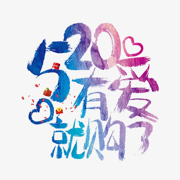 520有爱就购了免抠