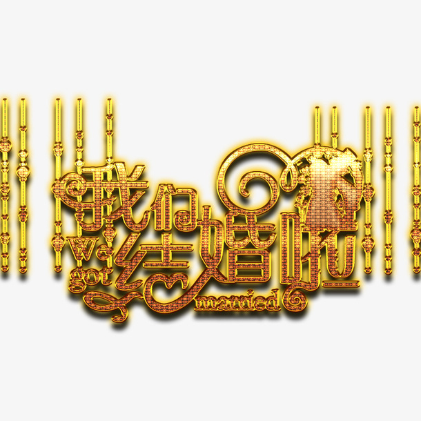 我们结婚啦黄色免抠