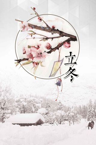 冬天冬季节气立冬高清