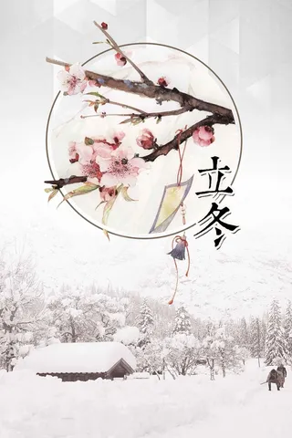 冬天冬季节气立冬高清
