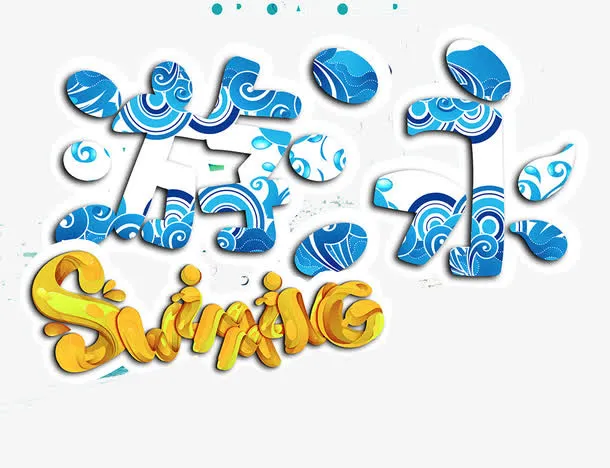 游泳艺术字免抠