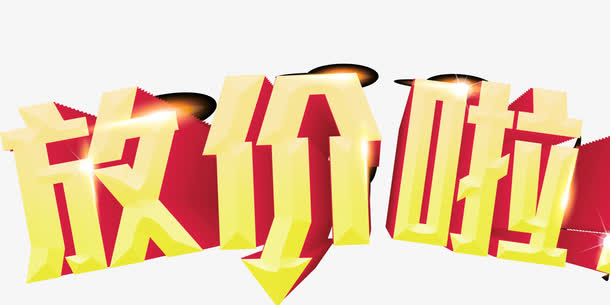 放价艺术字免抠