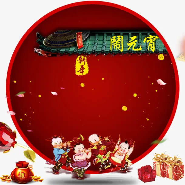 欢度元宵免抠