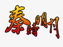 秦时明月字体图片免抠