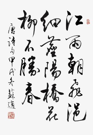 竖行毛笔书法字体免抠