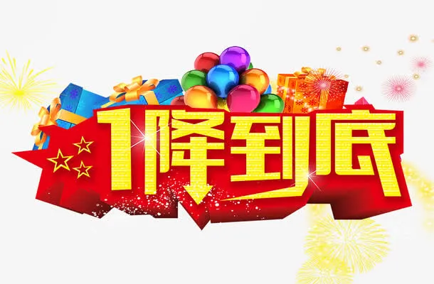一降到底免抠