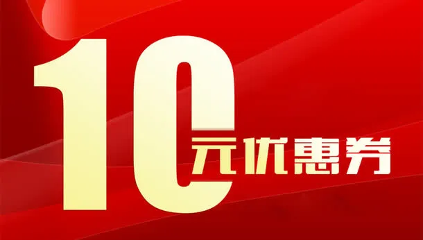 10元优惠券免抠