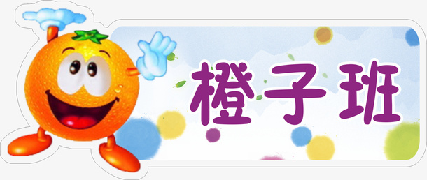 橙子班级免抠