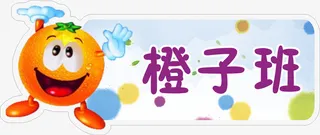 橙子班级免抠