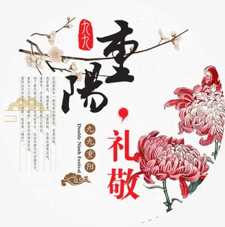 重阳节爱老免抠