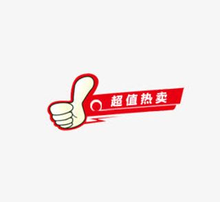 超值热卖免抠