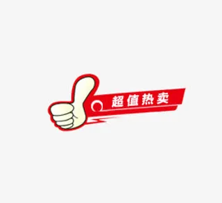 超值热卖免抠
