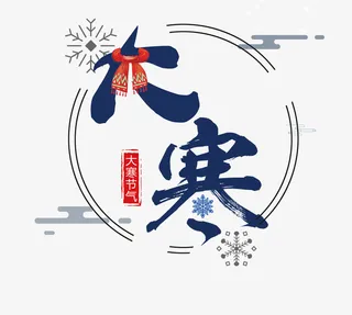 蓝色水墨毛笔字大寒免抠