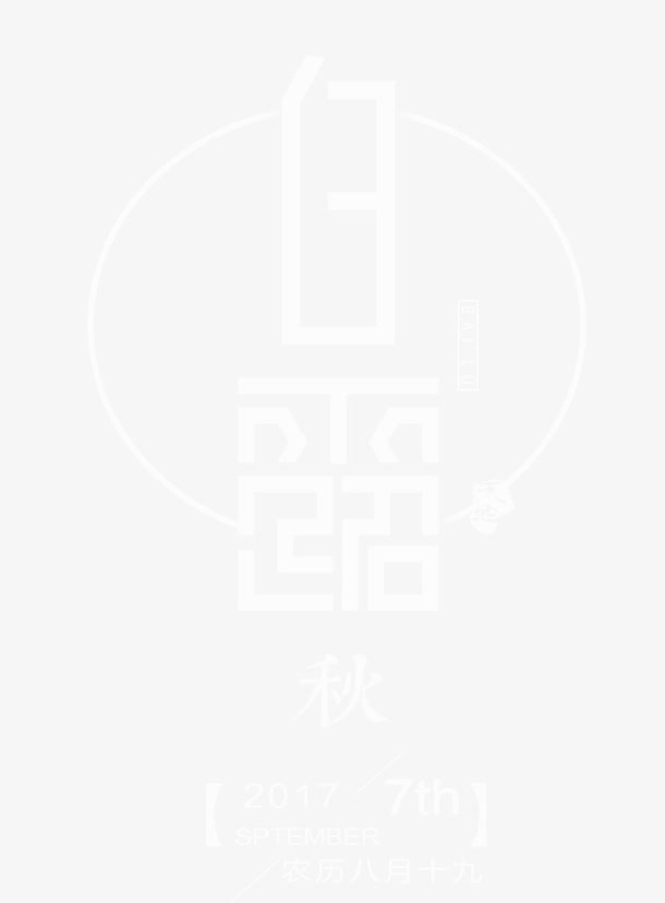 中国风白露节气主题文案免抠