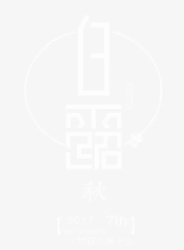 中国风白露节气主题文案免抠