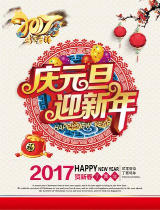 庆元旦迎新年免抠