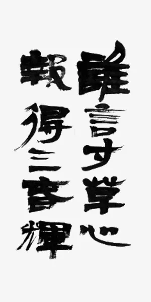 谁言寸草心报得三春晖艺术毛笔字免抠