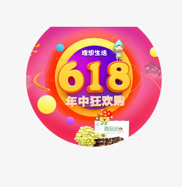 粉色底618海报素材免抠