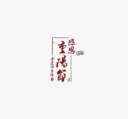 重阳节免抠