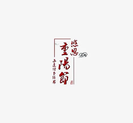 重阳节免抠