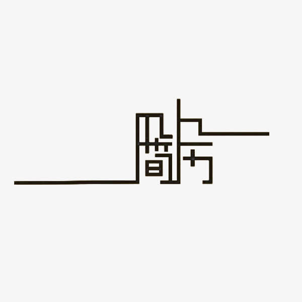 个人简历字体免抠