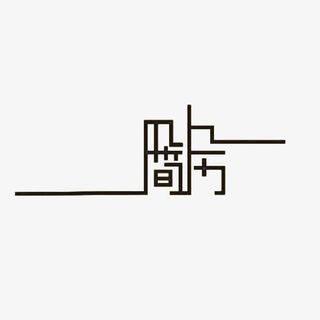 个人简历字体免抠