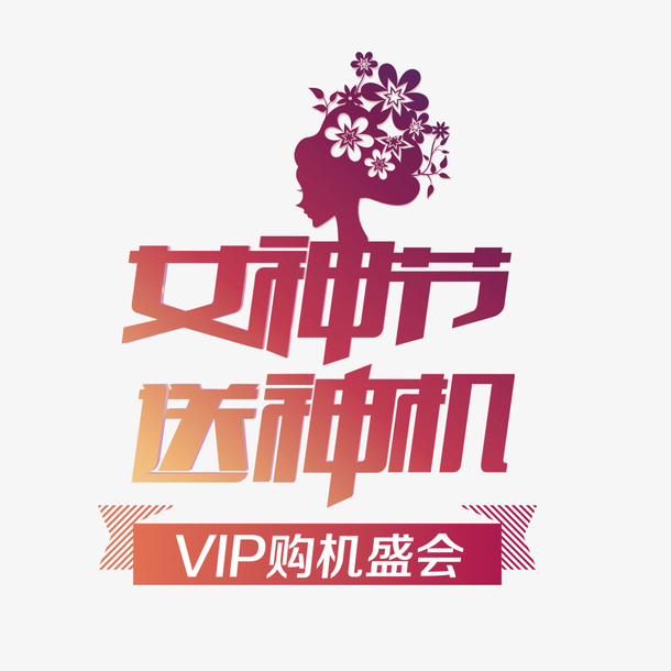 女神节送神机购机盛会免抠