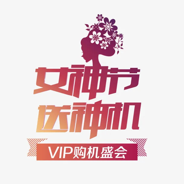 女神节送神机购机盛会免抠